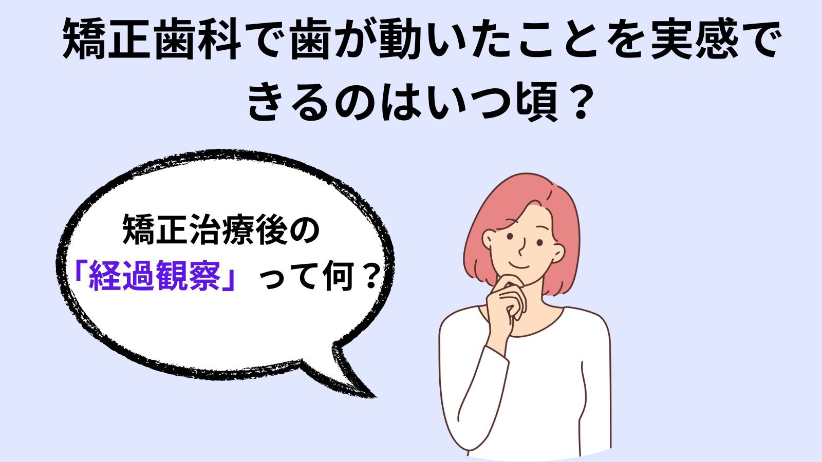矯正歯科治療の「経過」を感じられるまでの期間は？歯が動く速度や矯正