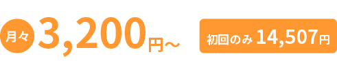 月々3,200円〜（初回のみ14,507円）