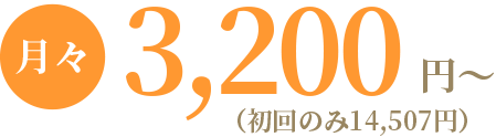 月々3,200円〜（初回のみ14,507円）